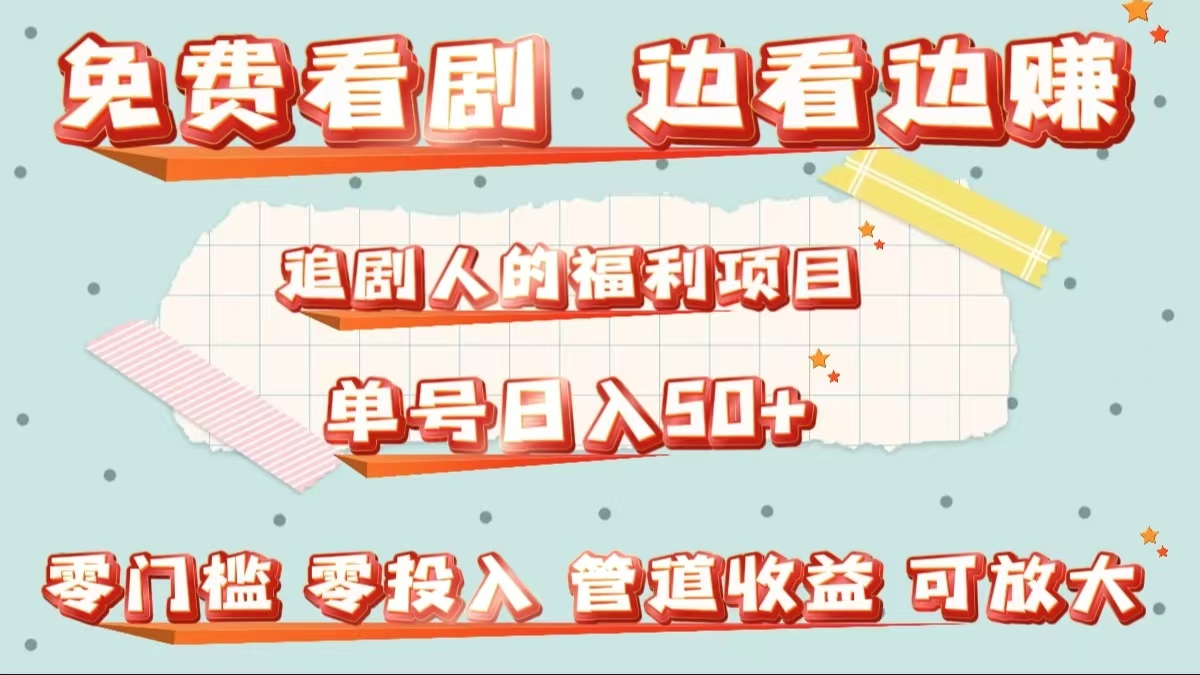 免费看剧，边看边赚，追剧人的福利项目。单号日入50+可放大-云阁资源网