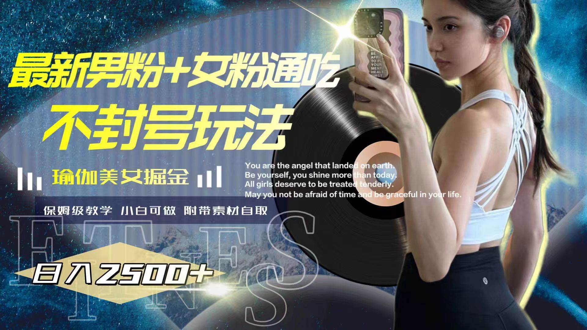 最新男粉+女粉通吃不封号玩法瑜伽美女掘金，日入2500+-云阁资源网