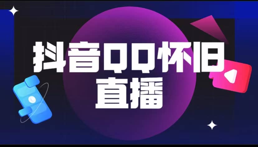 抖音QQ怀旧直播撸音浪变现项目（教程+软件+素材）-云阁资源网