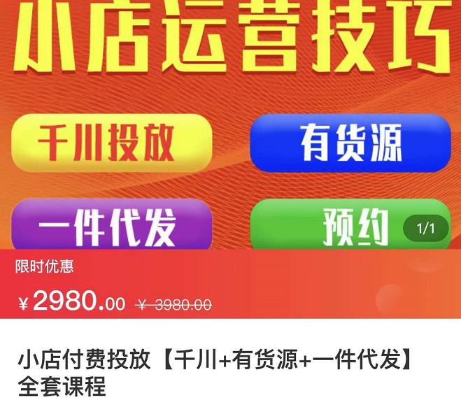 七巷社·小店付费投放【千川+有资源+一件代发】全套课程，从0到千级跨步的全部流程-云阁资源网