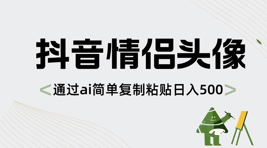 抖音情侣头像，通过ai简单复制粘贴日入500+-云阁资源网