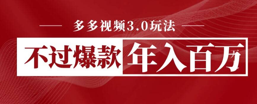 多多视频3.0玩法，线下结算不过爆款年入百万-云阁资源网