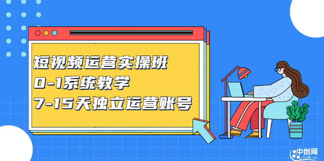 短视频运营实操班，0-1系统教学，​7-15天独立运营账号-云阁资源网