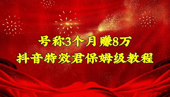 抖音特效君保姆级教程（教程+软件）-云阁资源网