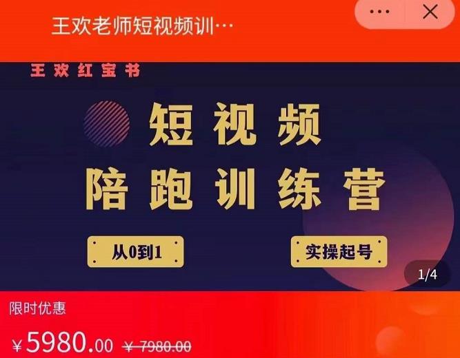 王欢红宝书短视频培训营，从认知、起号、实操、运营，适合新人起步-云阁资源网