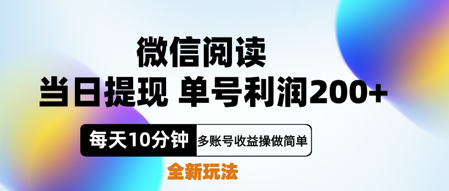 微信阅读新玩法，每天十分钟，单号利润200+，简单0成本，当日就能提…-云阁资源网