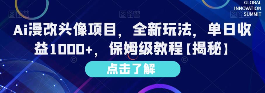 Ai漫改头像项目，全新玩法，单日收益1000+，保姆级教程【揭秘】-云阁资源网