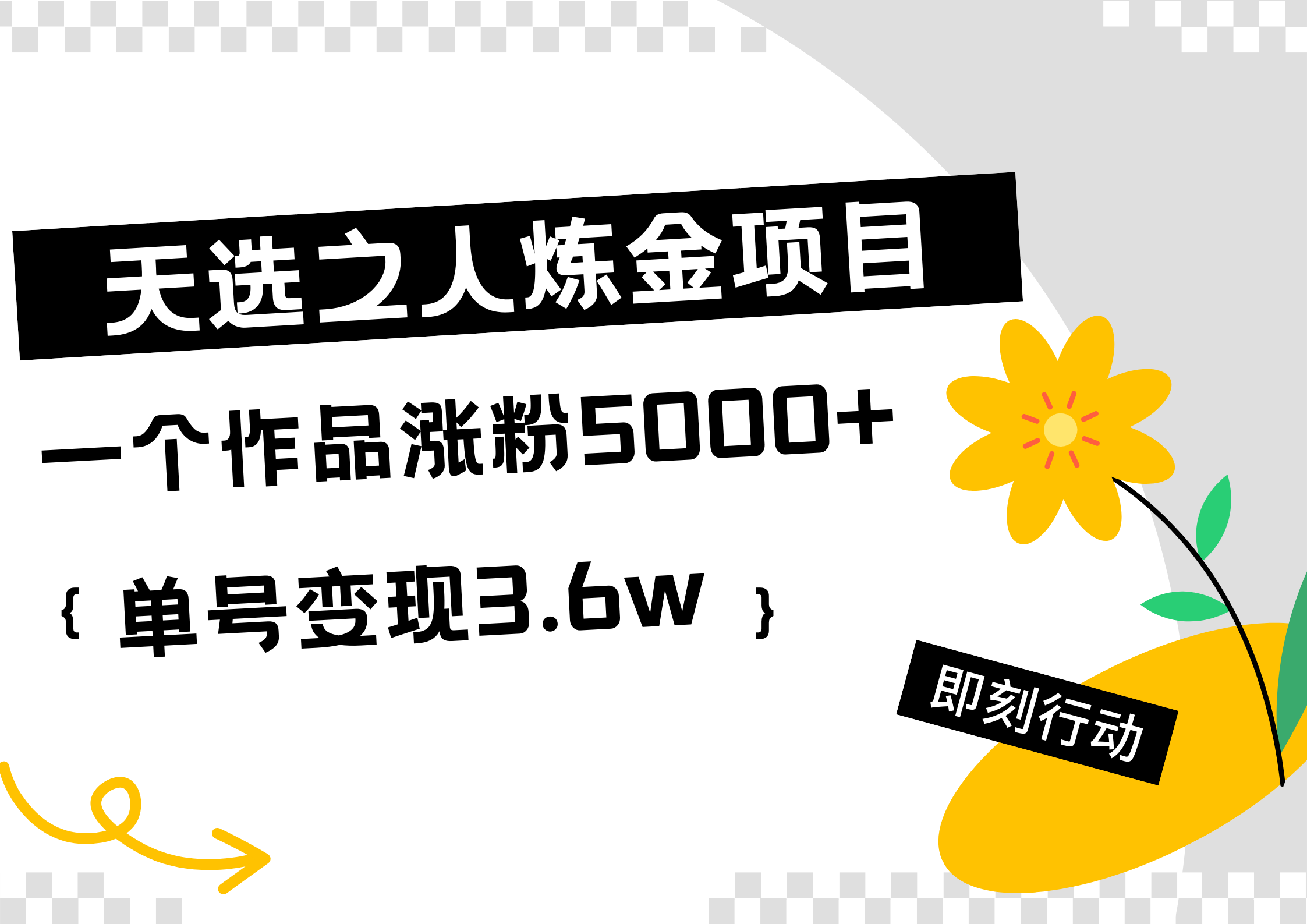 天选之人炼金热门项目，一个作品涨粉5000+，单号变现3.6w-云阁资源网
