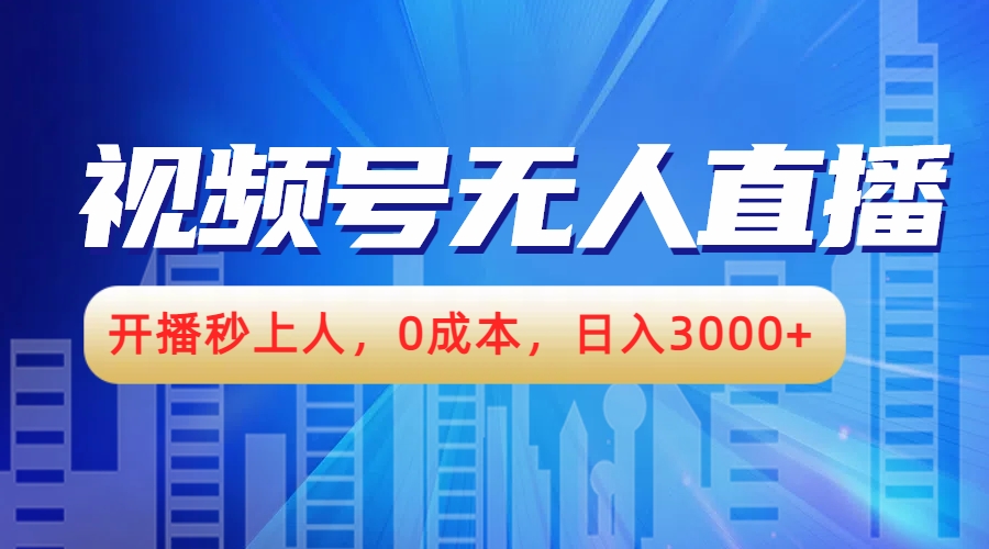 视频号无人播剧，开播秒上人，0成本，日入3000+-云阁资源网