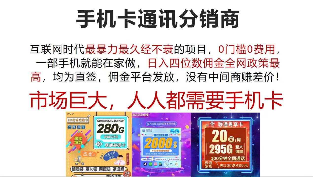 手机卡通讯分销商 互联网时代最暴利最久经不衰的项目，0门槛0费用，…-云阁资源网