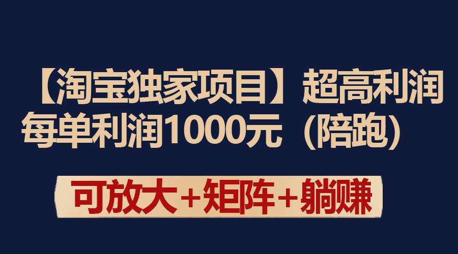 【淘宝独家项目】超高利润：每单利润1000元-云阁资源网