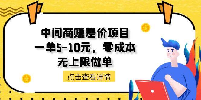 中间商赚差价天花板项目，一单5-10元，零成本，无上限做单-云阁资源网