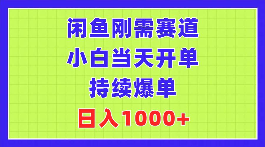 闲鱼刚需赛道，小白当天开单，持续爆单，日入1000+-云阁资源网