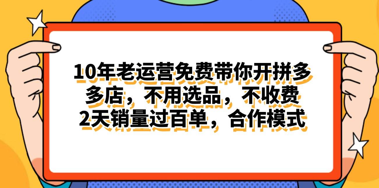 拼多多最新合作开店日入4000+两天销量过百单，无学费、老运营代操作、…-云阁资源网