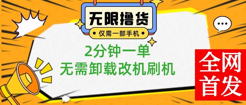 小白也可无脑操作，一部手机无限撸0.01商品，2分钟一单，无需卸载刷机改机-云阁资源网