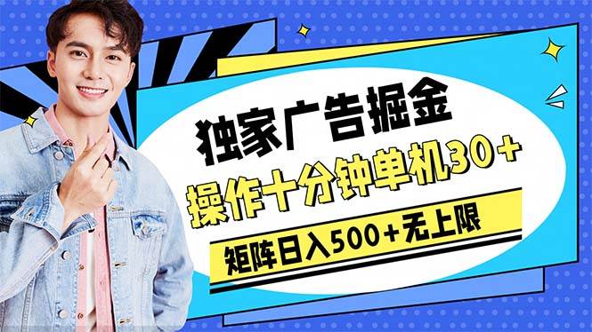 广告掘金，操作十分钟单机30+，矩阵日入500+无上限-云阁资源网