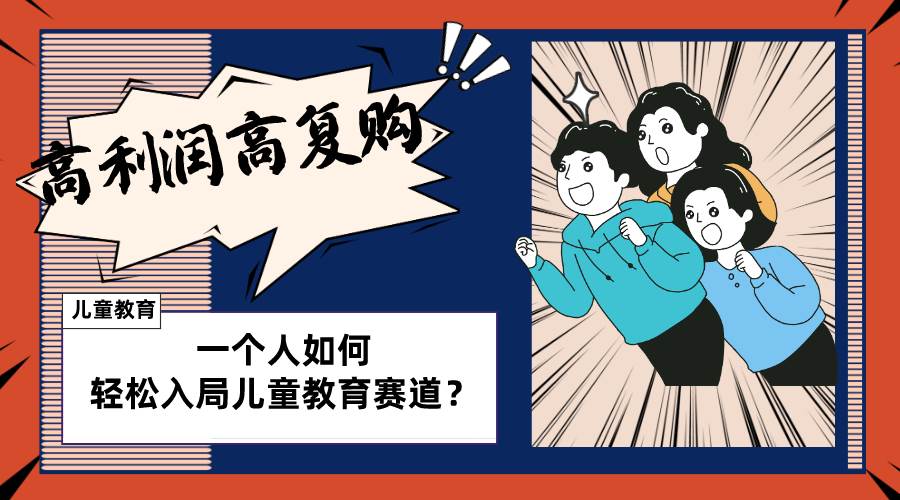 儿童教育赛道怎么做？适合个人的操盘方法，长期可做，高利润高复购-云阁资源网