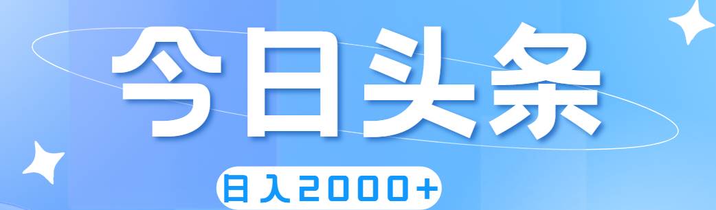 撸爆今日头条，简单无脑，日入2000+-云阁资源网