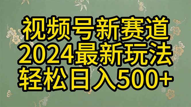 2024玩转视频号分成计划，一键生成原创视频，收益翻倍的秘诀，日入500+-云阁资源网