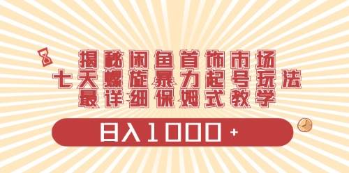 闲鱼首饰领域最新玩法，日入1000+项目0门槛一台设备就能操作-云阁资源网