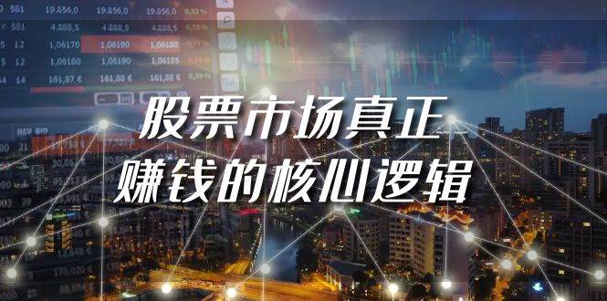 某公众号付费文章《股票市场真正赚钱的核心逻辑》-云阁资源网