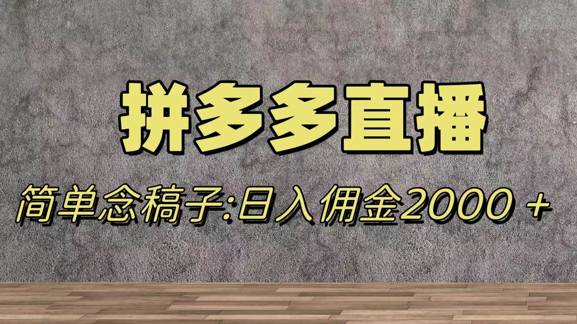 蓝海赛道拼多多直播，无需露脸，日佣金2000＋-云阁资源网
