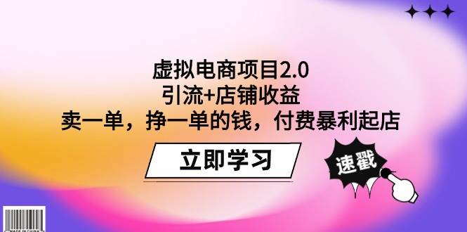 虚拟电商项目2.0：引流+店铺收益  卖一单，挣一单的钱，付费暴利起店-云阁资源网
