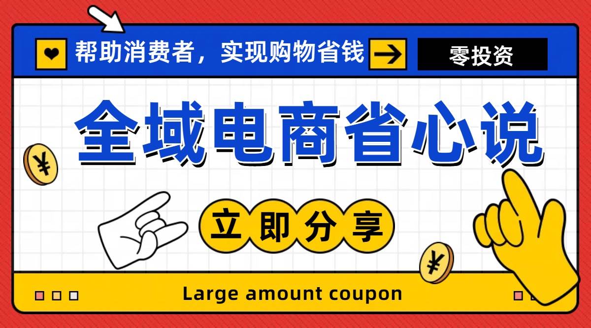 全新电商玩法，无货源模式，人人均可做电商！日入1000+-云阁资源网