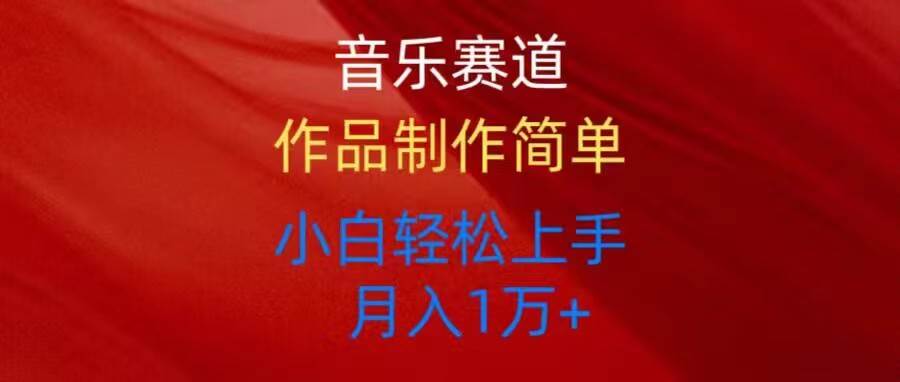 音乐赛道玩法纯原创，所有平台可以发布，小白轻松上手-云阁资源网