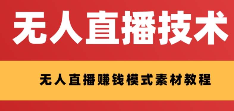 外面收费1280的支付宝无人直播技术+素材 认真看半小时就能开始做-云阁资源网