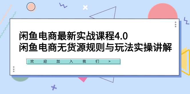 闲鱼电商最新实战课程4.0：闲鱼电商无货源规则与玩法实操讲解！-云阁资源网