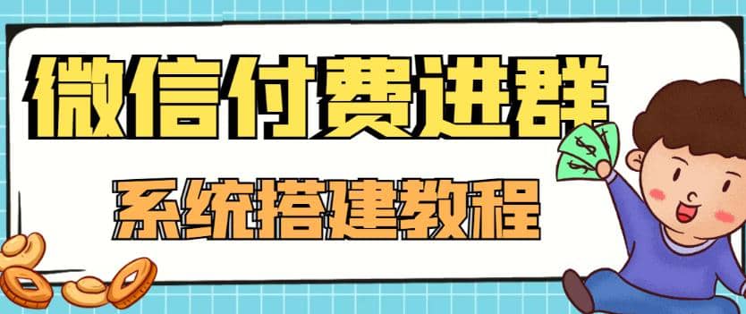 外面卖1000的红极一时的9.9元微信付费入群系统：小白一学就会（源码+教程）-云阁资源网
