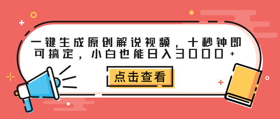 一键生成原创解说视频，十秒钟即可搞定，小白也能日入3000+-云阁资源网