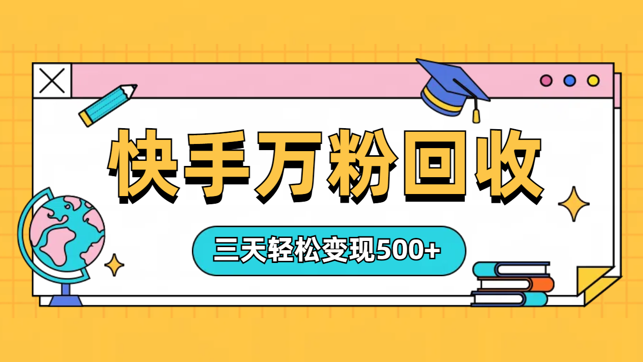 “快手”起万粉号3天变现500+-云阁资源网