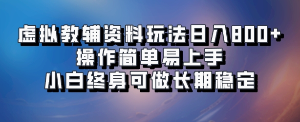 虚拟教辅资料玩法，日入800+，操作简单易上手，小白终身可做长期稳定-云阁资源网