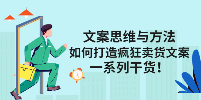 文案思维与方法论：如何打造疯狂卖货文案-云阁资源网