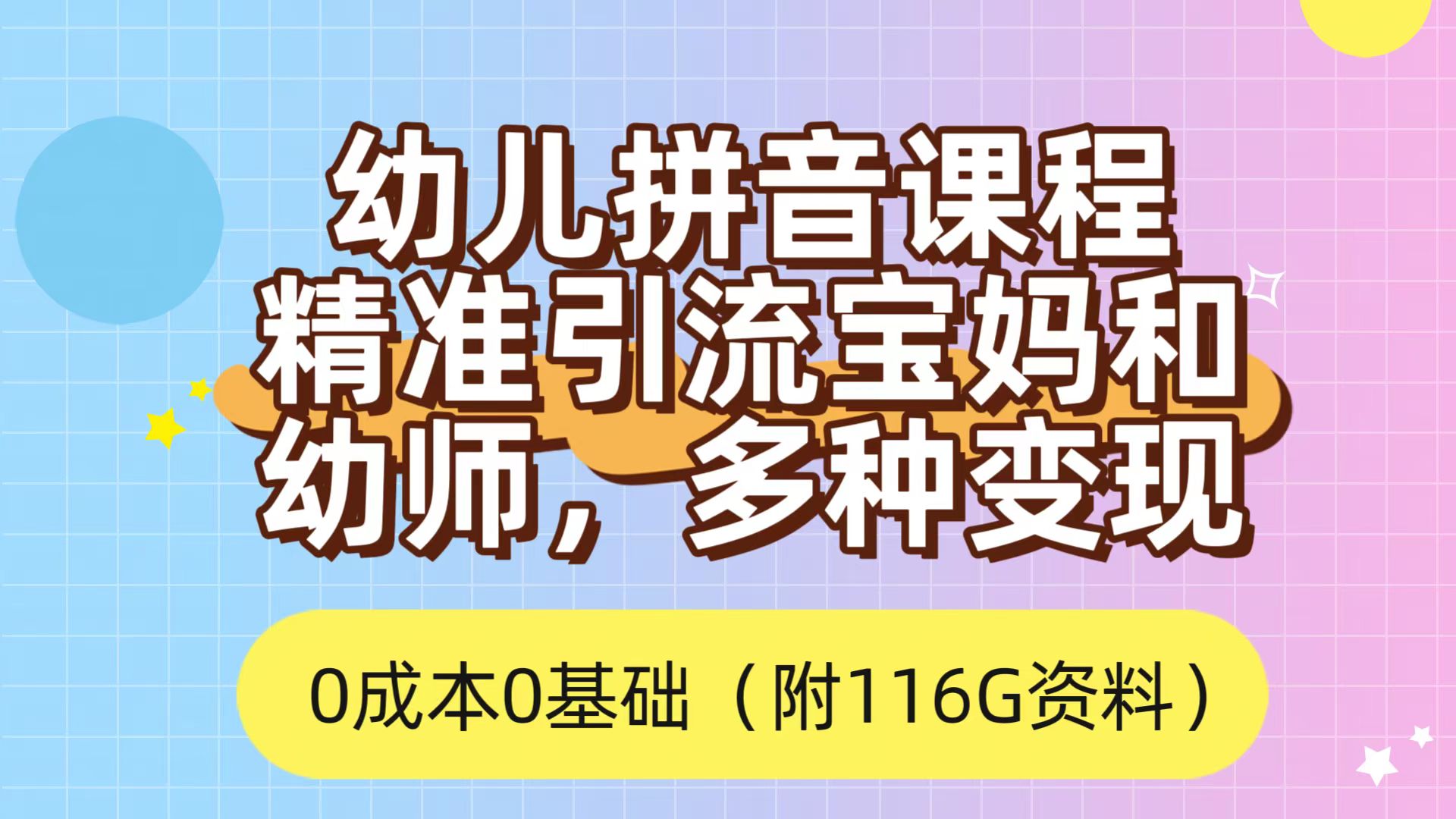 利用幼儿拼音课程，精准引流宝妈，0成本，多种变现方式（附166G资料）-云阁资源网