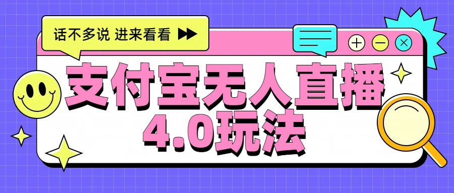 新风口！三天躺赚6000，支付宝无人直播4.0玩法，月入过万就靠它-云阁资源网