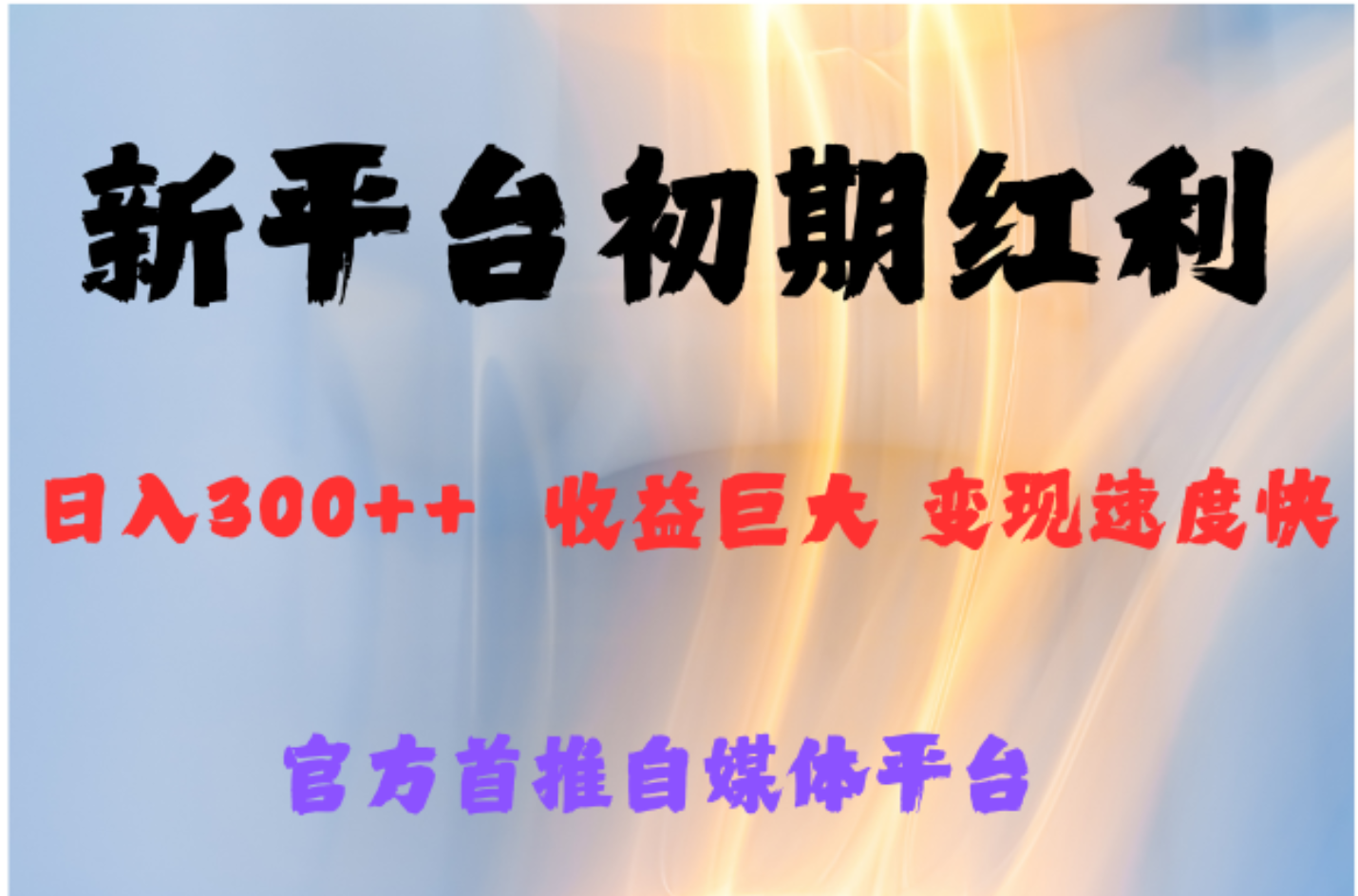 全新新短视频平台，巨头之作，想吃初期红利的速度-云阁资源网