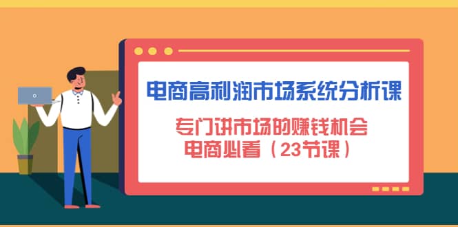 电商高利润市场系统分析课：电商必看（23节课）-云阁资源网
