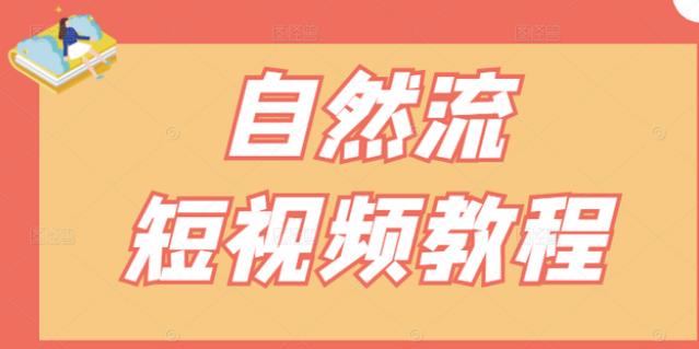 【瑶瑶短视频】自然流短视频教程，让你更快理解做自然流视频的精髓-云阁资源网