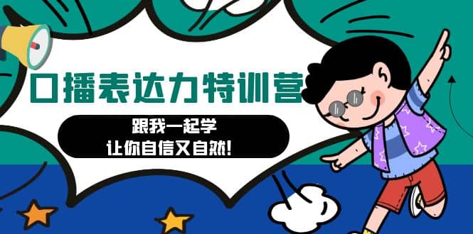 口播表达力打卡特训营：跟我一起学，让你自信又自然-云阁资源网