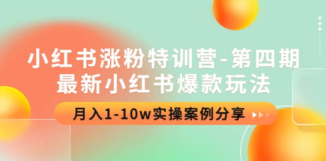 小红书涨粉特训营-第四期：最新小红书爆款玩法，实操案例分享-云阁资源网