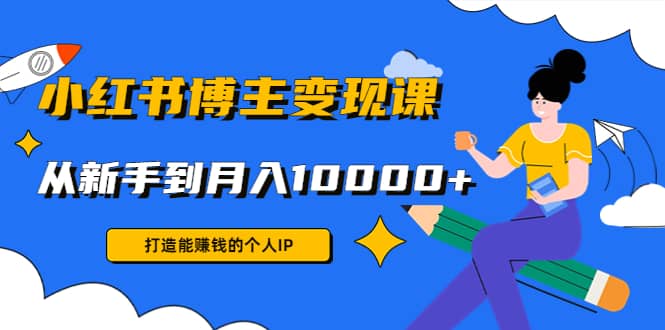 小红书博主变现课(9节课)-云阁资源网