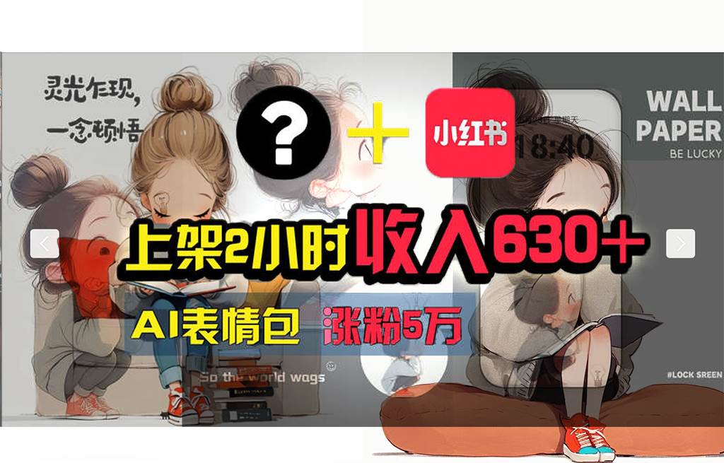 【轻松搞钱秘籍】AI技术助力！小红书涨粉5w+，广告一条轻松赚2000元！-云阁资源网
