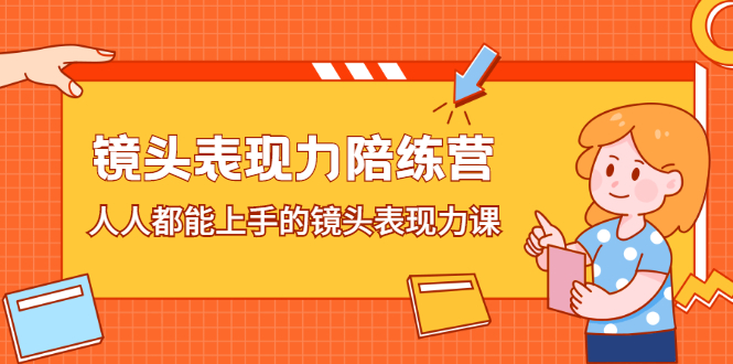 镜头表现力陪练营，人人都能上手的镜头表现力课-云阁资源网