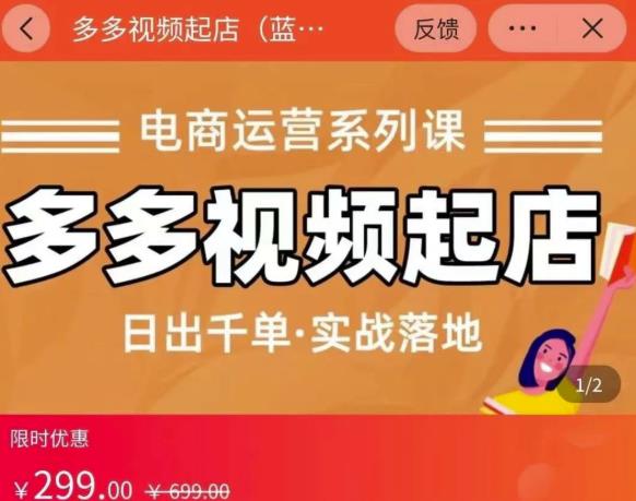小乔-多多视频起店蓝海项目：日出千单实战落地（价值299元）-云阁资源网