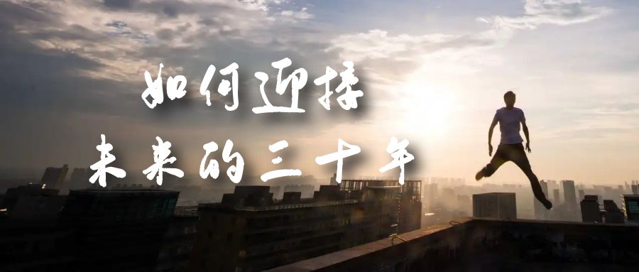 某收费文章《如何迎接·未来的三十年》未来30年如何规划？不如看看这篇文章-云阁资源网