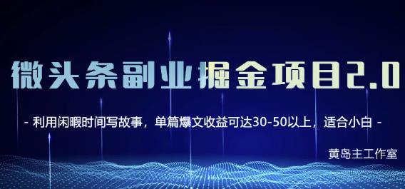 黄岛主微头条副业掘金项目第2期，单天做到50-100+收益！-云阁资源网