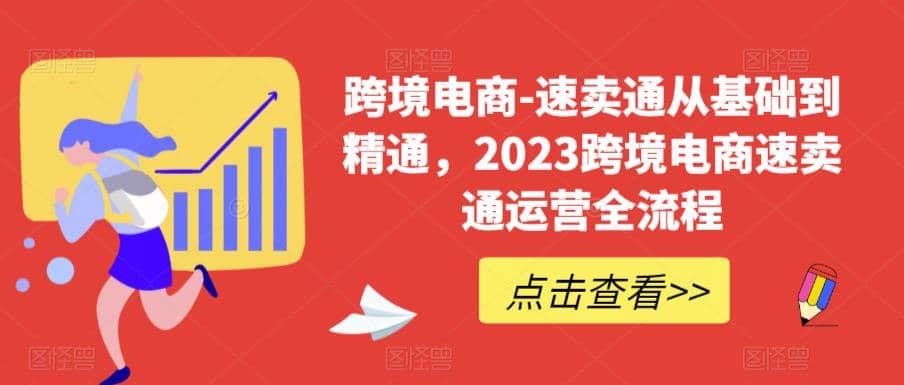 速卖通从0基础到精通，2023跨境电商-速卖通运营实战全流程-云阁资源网